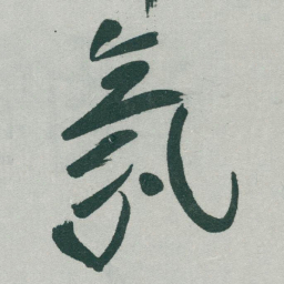 于右任氛书法图片