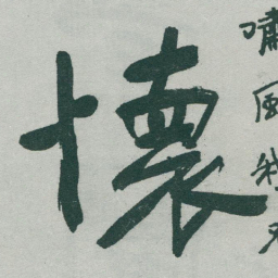 于右任懷书法图片