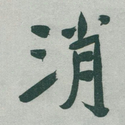 于右任消书法图片
