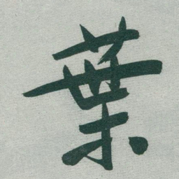 于右任葉书法图片