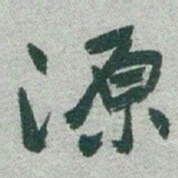 于右任源书法图片