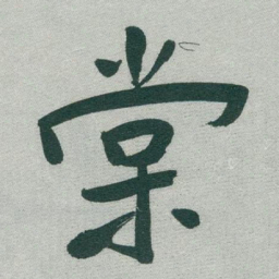 于右任棠书法图片