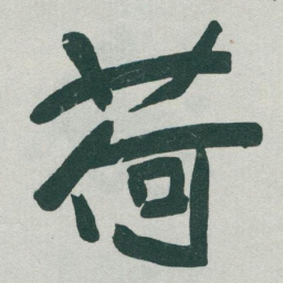 于右任荷书法图片