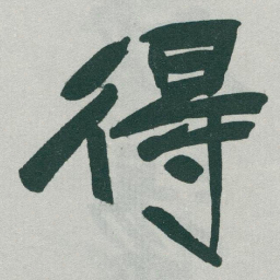 于右任得书法图片