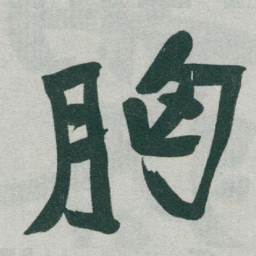 于右任胸书法图片