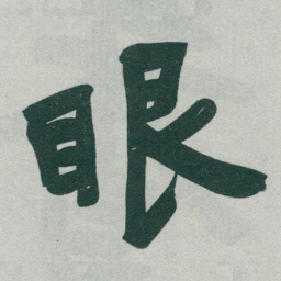 于右任眼书法图片