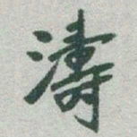 于右任濤书法图片