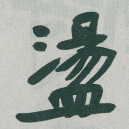 于右任盪书法图片