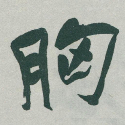 于右任胸书法图片