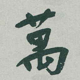 于右任萬书法图片