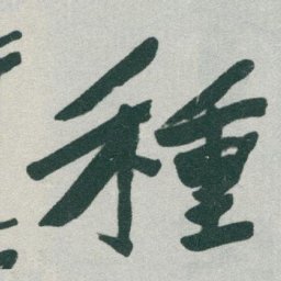 于右任種书法图片