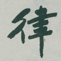 于右任律书法图片