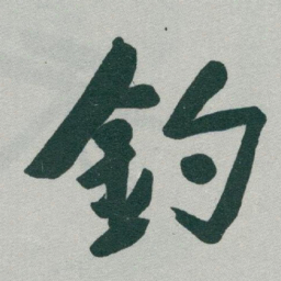 于右任釣书法图片