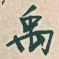 于右任禹书法图片