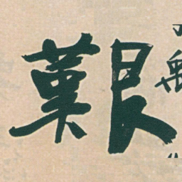 于右任艱书法图片