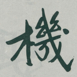 赵孟頫㪨书法图片
