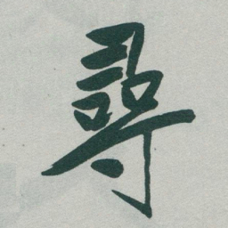于右任尋书法图片