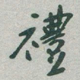 于右任禮书法图片