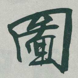 于右任圖书法图片