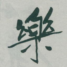 于右任樂书法图片