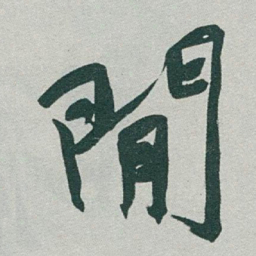 于右任閒书法图片