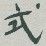 于右任式书法图片