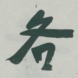 于右任各书法图片