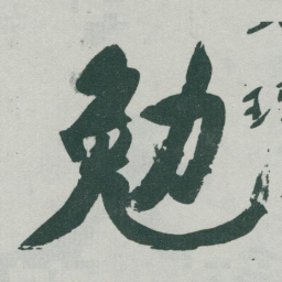 于右任勉书法图片
