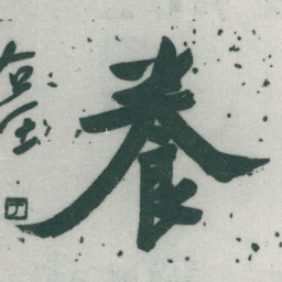 于右任養书法图片