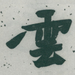 于右任雲书法图片