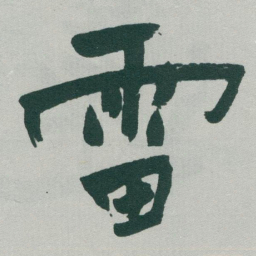 于右任雷书法图片