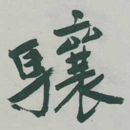 于右任驤书法图片