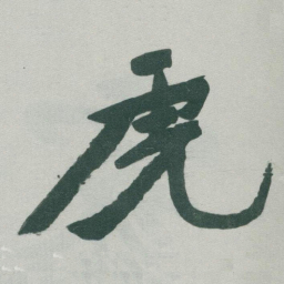 于右任虎书法图片