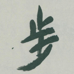 于右任步书法图片