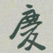 于右任慶书法图片