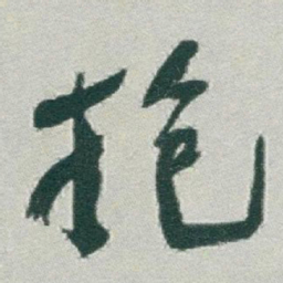 于右任抱书法图片