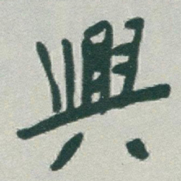 于右任興书法图片