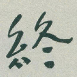 于右任終书法图片