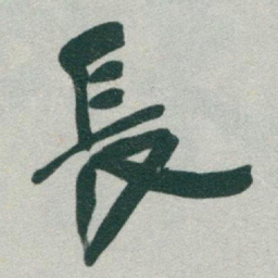 何晏㬪书法图片