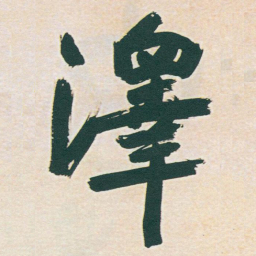 于右任澤书法图片