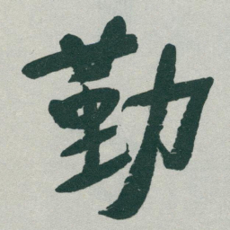 于右任勤书法图片