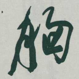 于右任胸书法图片