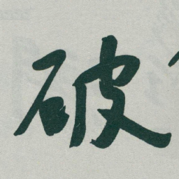 于右任破书法图片
