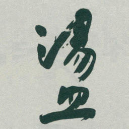 于右任盪书法图片