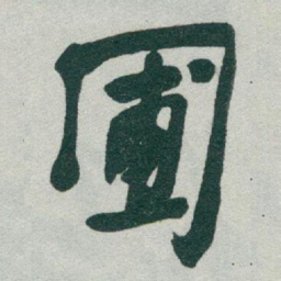 于右任圃书法图片
