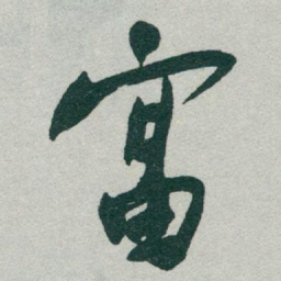 于右任富书法图片