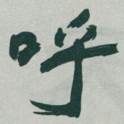 于右任呼书法图片