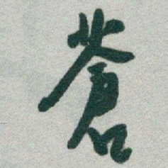 于右任蒼书法图片