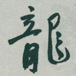 于右任龍书法图片