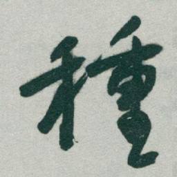 于右任種书法图片